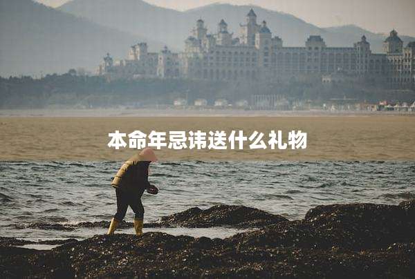 本命年忌讳送什么礼物