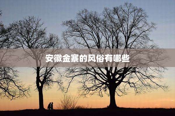 安徽金寨的风俗有哪些