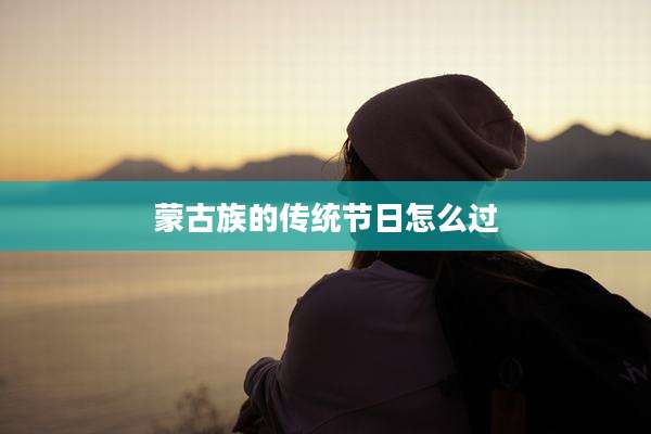 蒙古族的传统节日怎么过