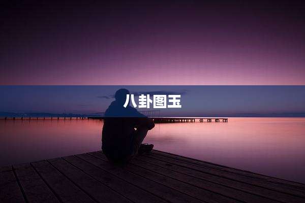 八卦图玉