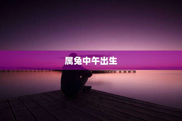 属兔中午出生