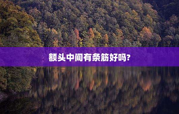 额头中间有条筋好吗?