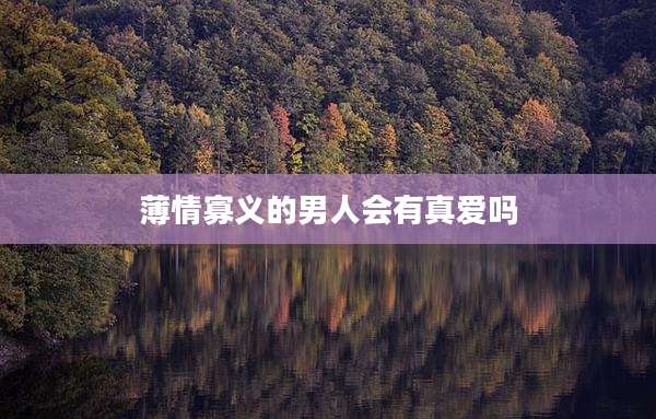 薄情寡义的男人会有真爱吗