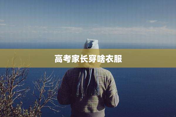 高考家长穿啥衣服