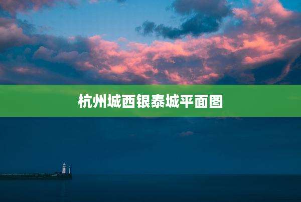 杭州城西银泰城平面图