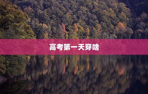 高考第一天穿啥