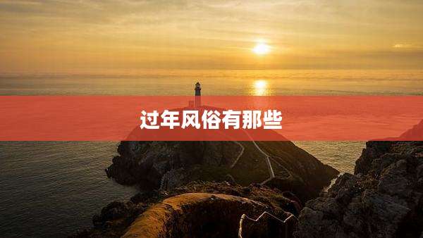 过年风俗有那些