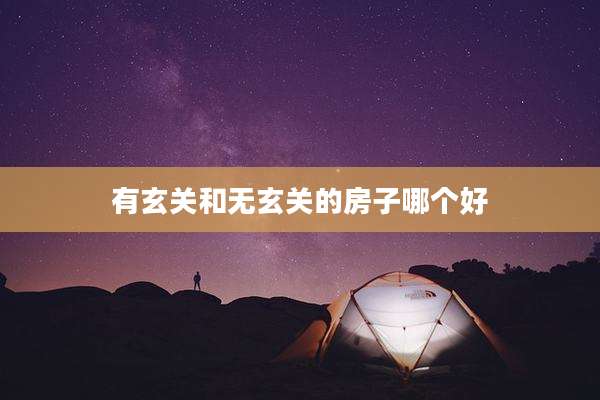 有玄关和无玄关的房子哪个好