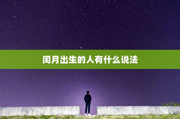 闰月出生的人有什么说法