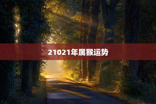 21021年属猴运势