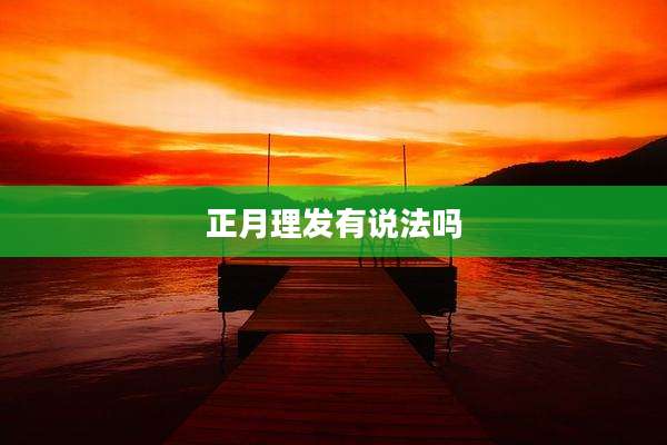 正月理发有说法吗