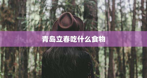 青岛立春吃什么食物