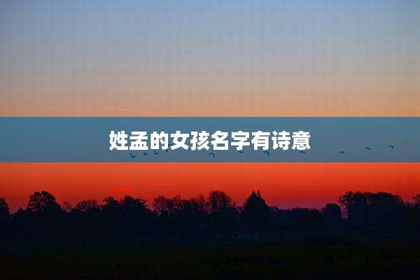 姓孟的女孩名字有诗意