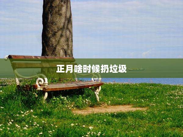 正月啥时候扔垃圾