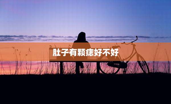 肚子有颗痣好不好