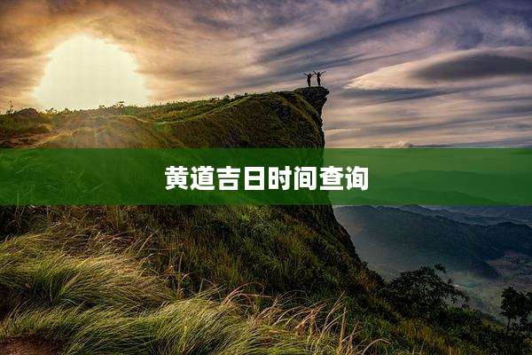 黄道吉日时间查询