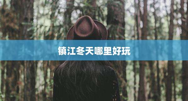 镇江冬天哪里好玩