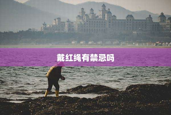 戴红绳有禁忌吗