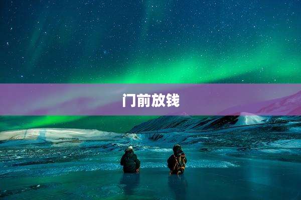 门前放钱