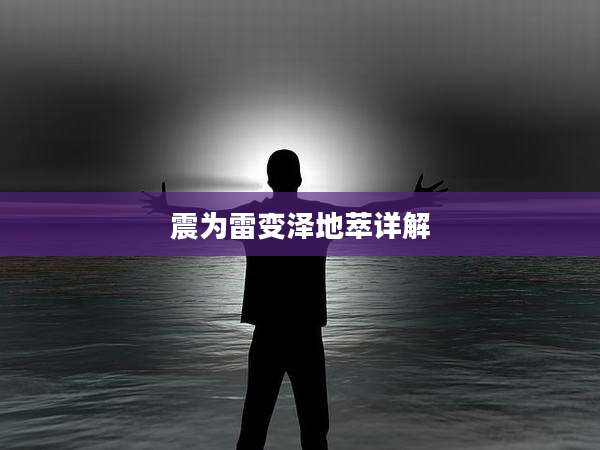 震为雷变泽地萃详解