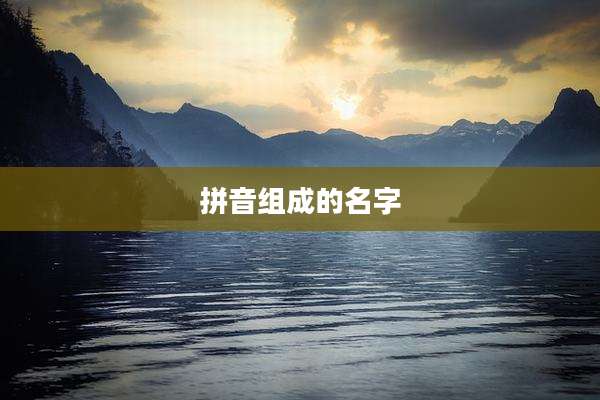 拼音组成的名字