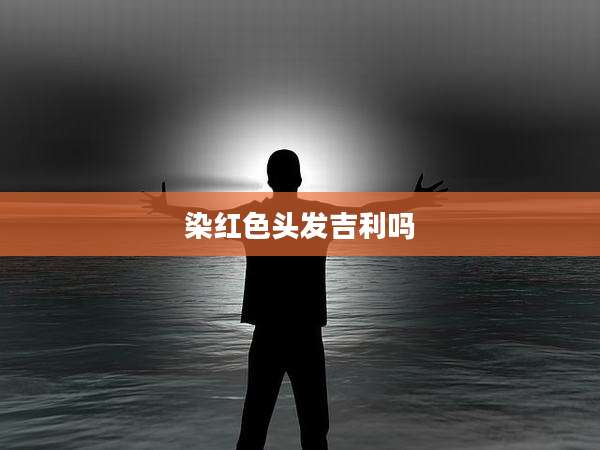 染红色头发吉利吗