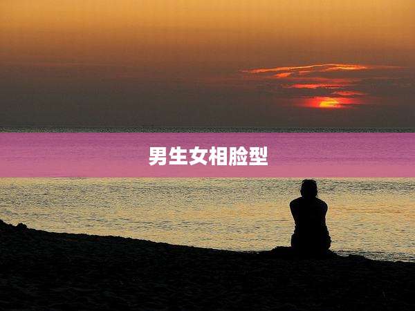 男生女相脸型