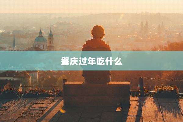 肇庆过年吃什么