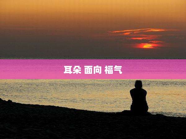 耳朵 面向 福气