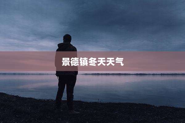 景德镇冬天天气