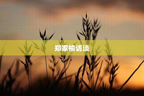 郑家榆访谈