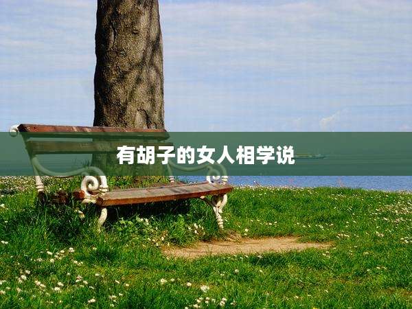 有胡子的女人相学说