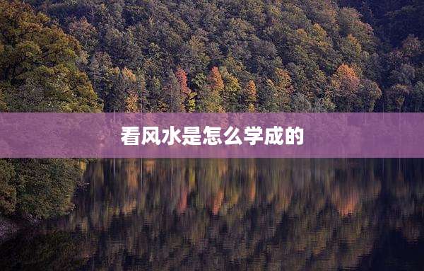 看风水是怎么学成的
