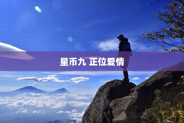 星币九 正位爱情