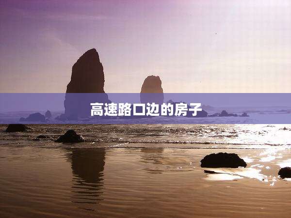 高速路口边的房子