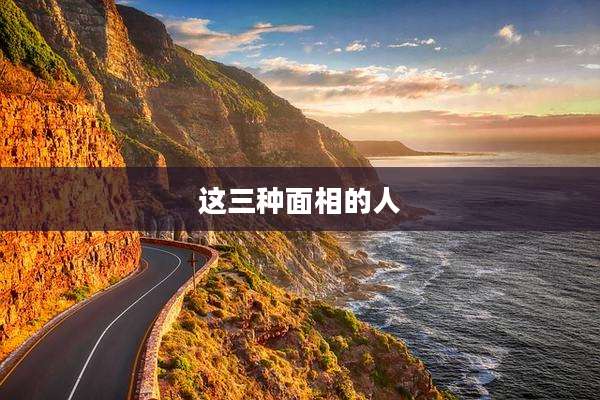 这三种面相的人
