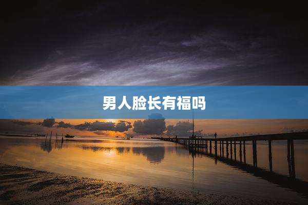 男人脸长有福吗