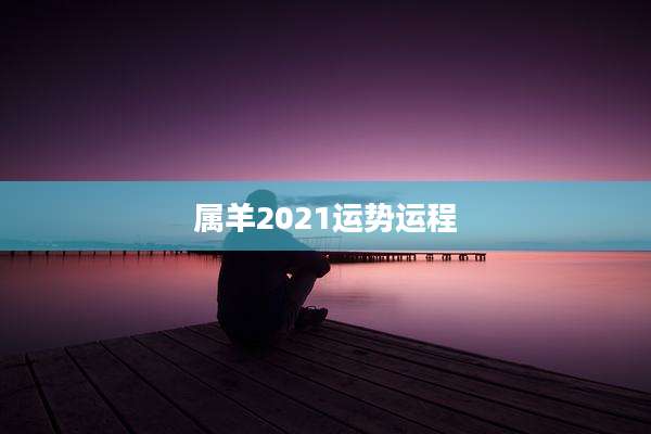 属羊2021运势运程