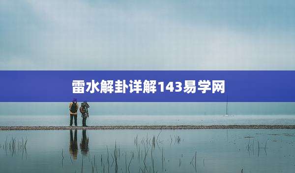 雷水解卦详解143易学网