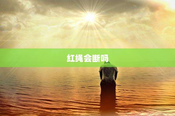 红绳会断吗
