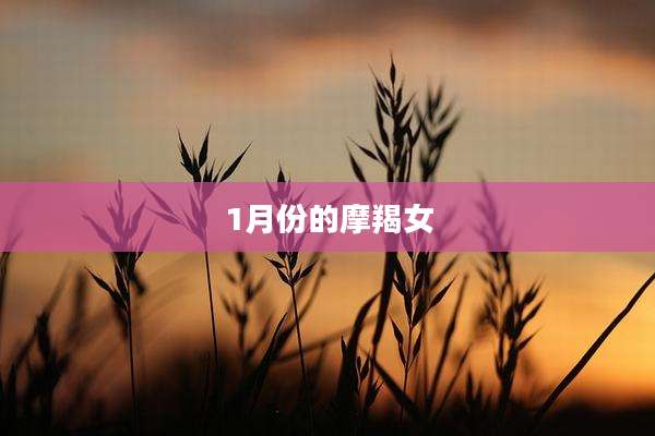 1月份的摩羯女