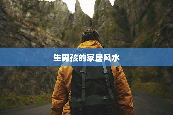 生男孩的家居风水