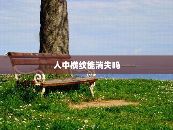 人中横纹能消失吗