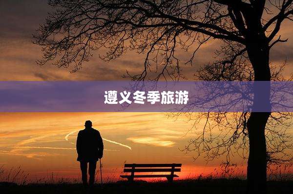 遵义冬季旅游
