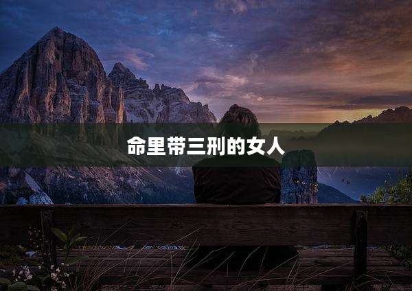 命里带三刑的女人