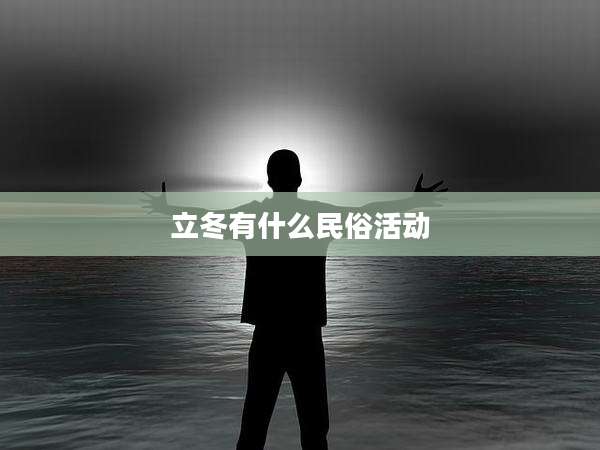 立冬有什么民俗活动