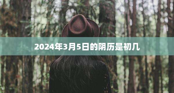 2024年3月5日的阴历是初几
