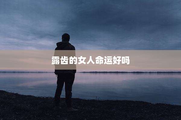 露齿的女人命运好吗