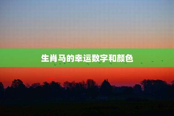 生肖马的幸运数字和颜色