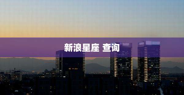 新浪星座 查询